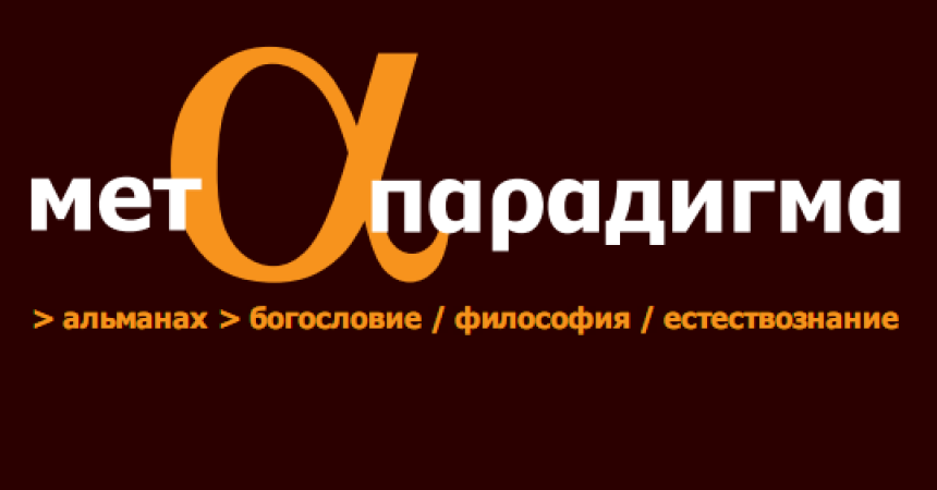 Вышел в свет 9-й номер Альманаха «Метапарадигма»